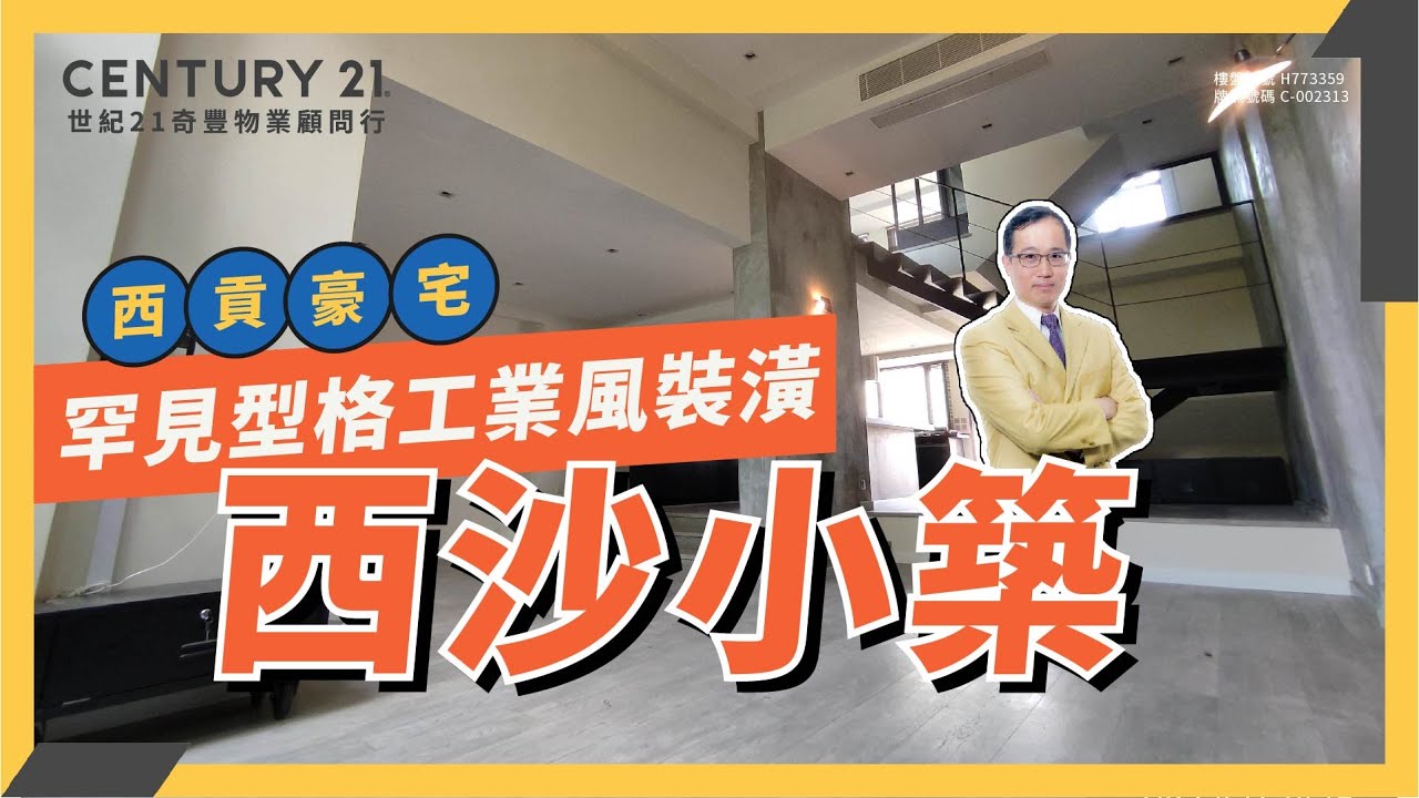 【西貢】豪宅 西沙小築 獨立屋 型格樓梯 私人花園 陽台 連車位 由西貢專家 Frankie 報道成交資訊再分享筍盤！